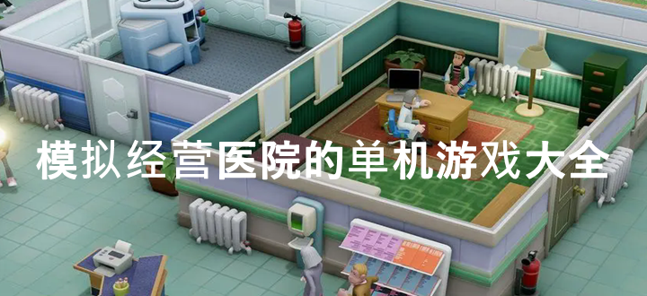 模拟经营医院的游戏