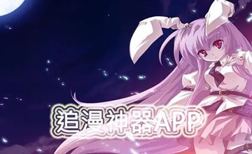 十大免费追漫神器app