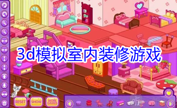 3d模拟室内装修游戏