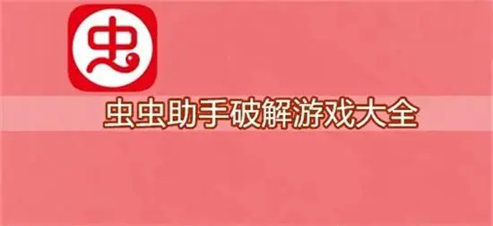 虫虫助手破解游戏