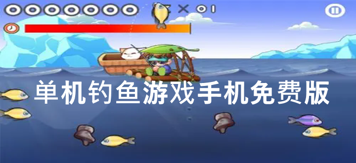 单机钓鱼游戏手机免费版
