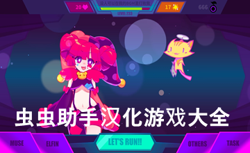 虫虫助手汉化游戏