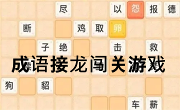成语接龙闯关游戏