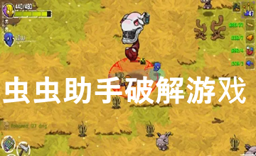 虫虫助手破解游戏