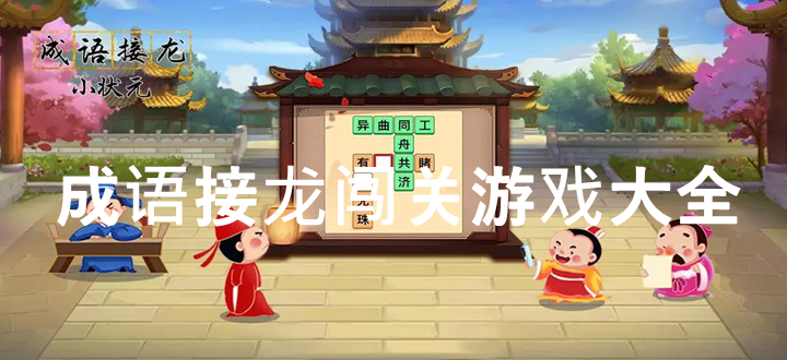 成语接龙闯关游戏