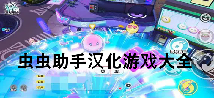 虫虫助手汉化游戏