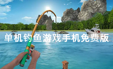 单机钓鱼游戏手机免费版