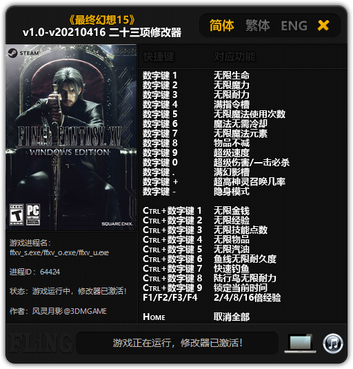 最終幻想15修改器風靈月影