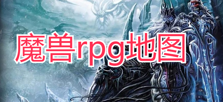魔兽rpg地图