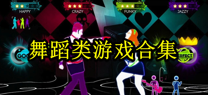 舞蹈类游戏