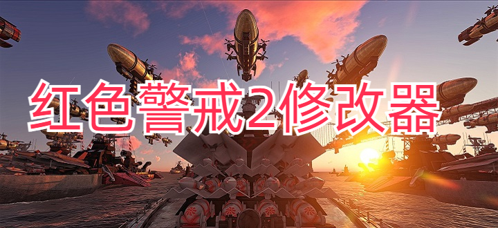 红色警戒2修改器