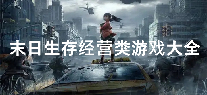 末日生存经营类游戏