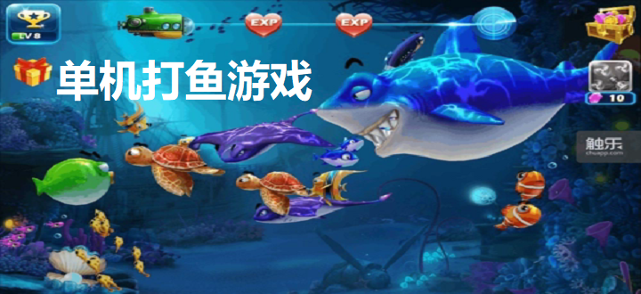 单机打鱼游戏