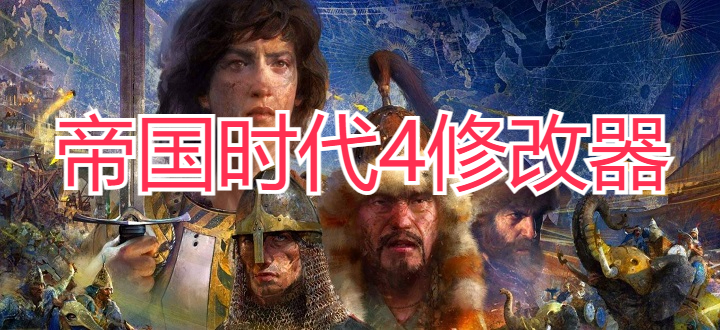 帝国时代4修改器