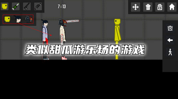 类似甜瓜游乐场的游戏