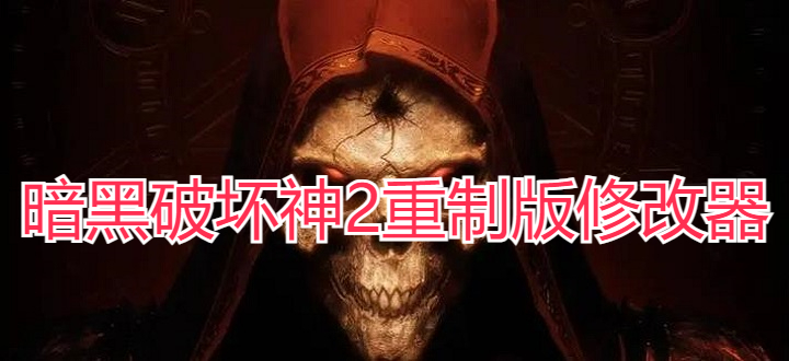 暗黑破坏神2重制版修改器