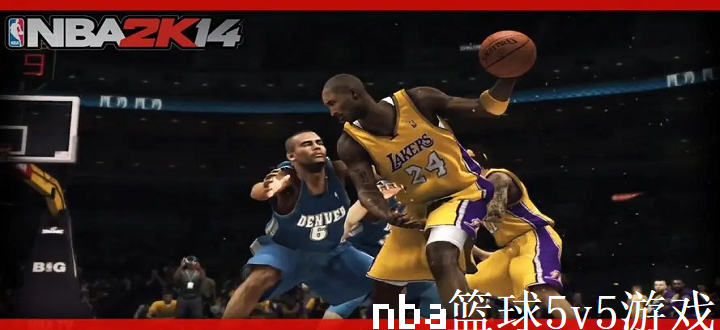 nba篮球5v5游戏