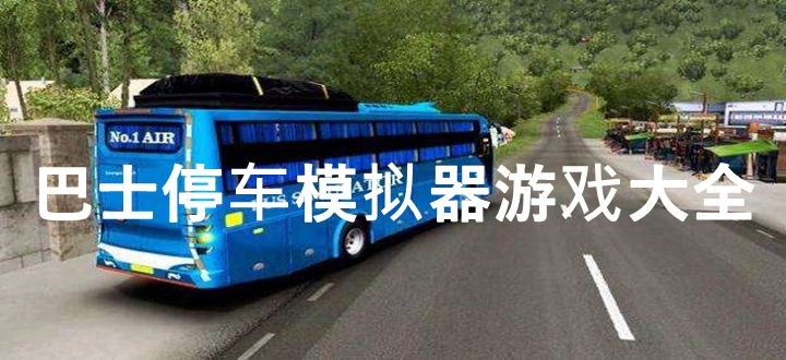 巴士停车模拟器游戏