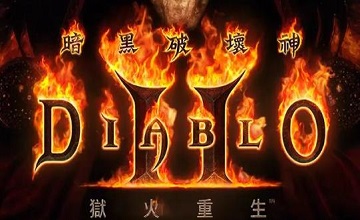 暗黑破坏神2重制版修改器
