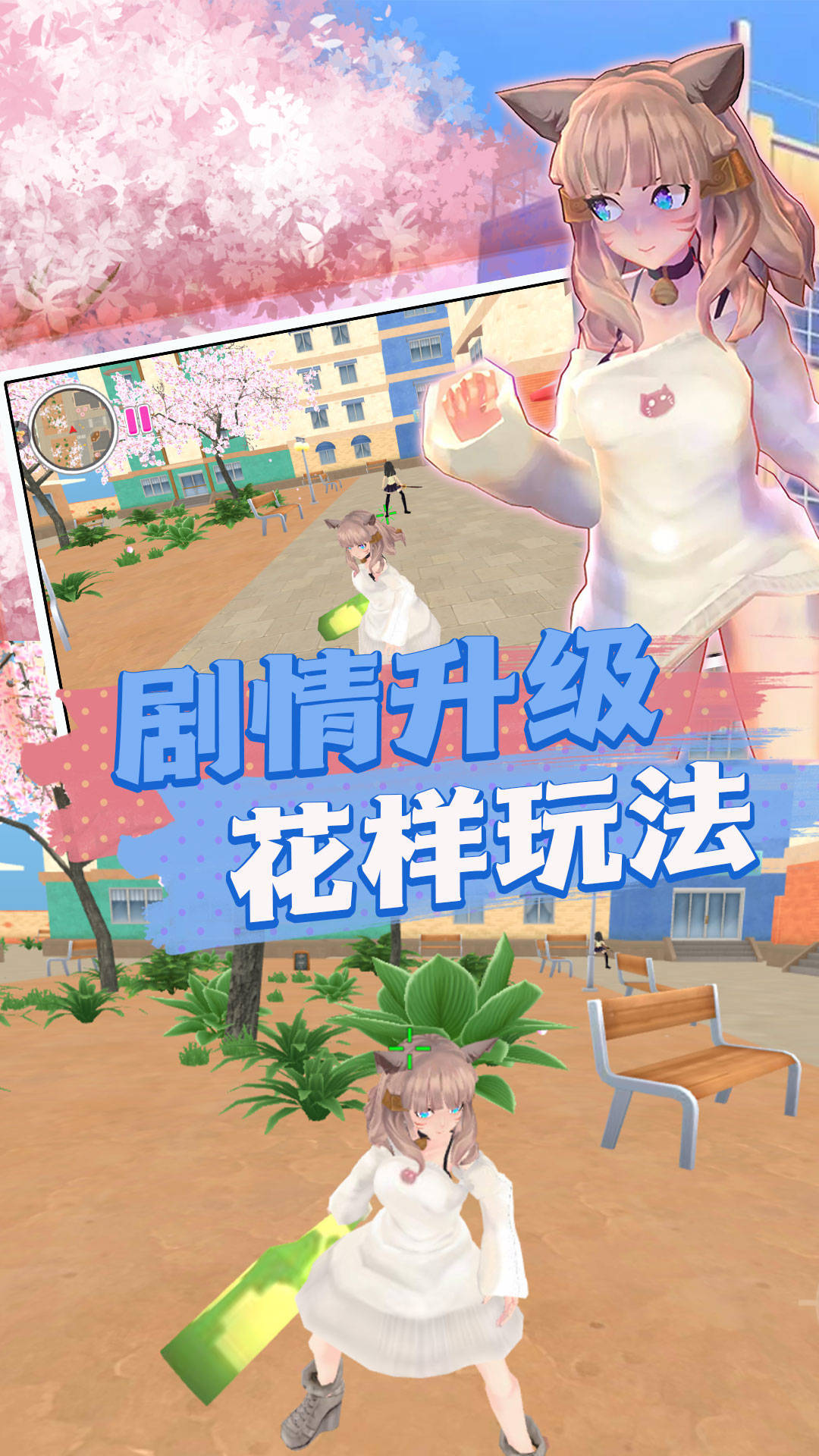 樱校快乐生活探索