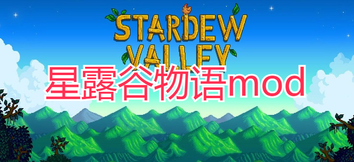 星露谷物语mod