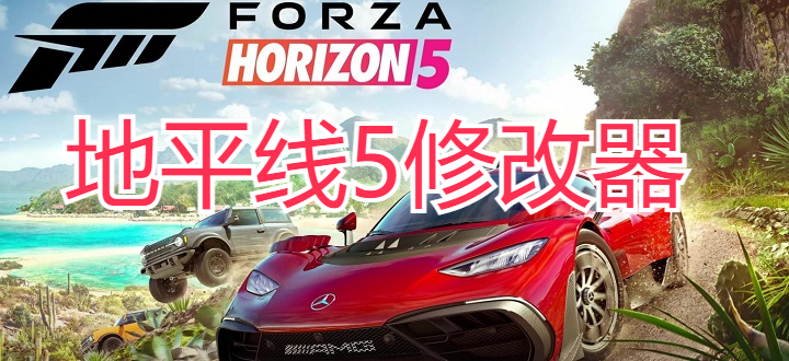 地平线5修改器