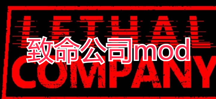 致命公司mod