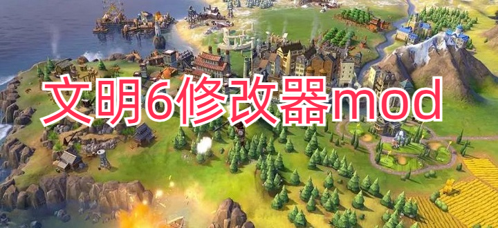 文明6修改器mod