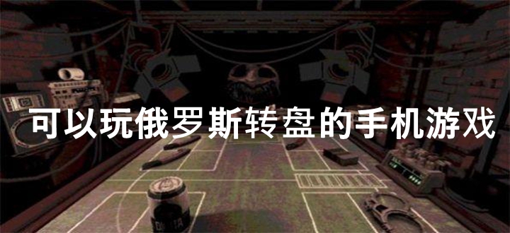 俄罗斯转盘游戏