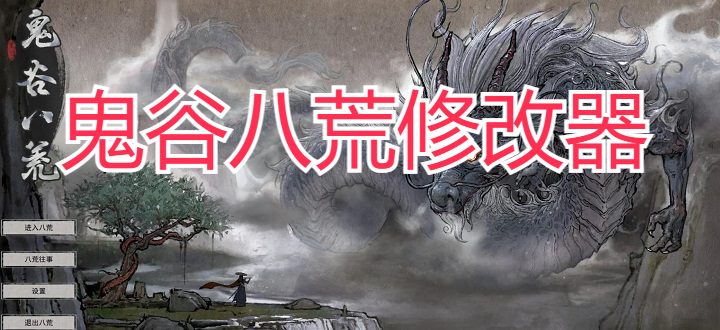 鬼谷八荒修改器
