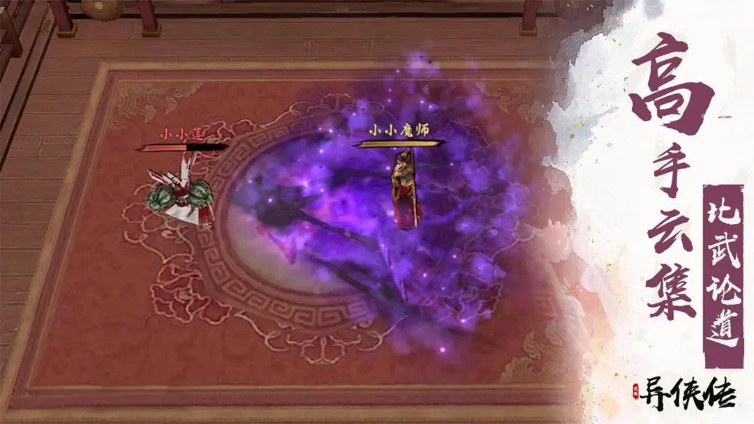 異俠傳道消魔長