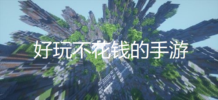 好玩不花钱的手游