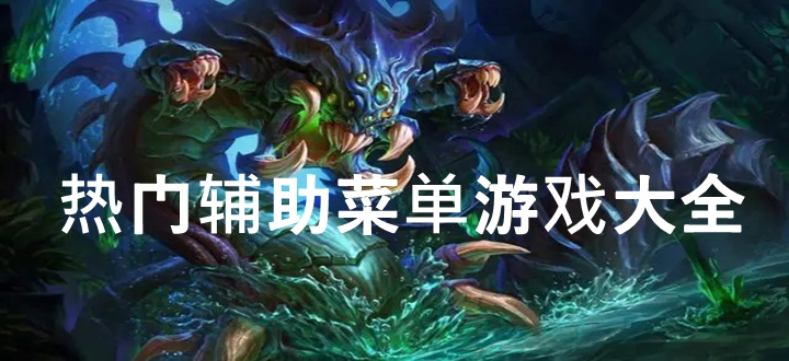 热门辅助菜单游戏