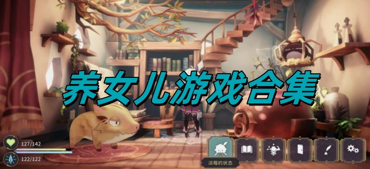 养女儿游戏合集