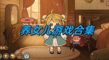 养女儿游戏合集