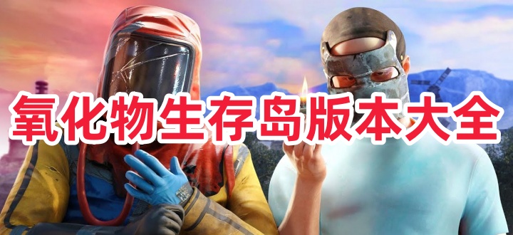 氧化物生存岛版本大全