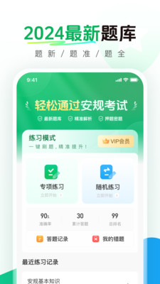 安規(guī)真題庫
