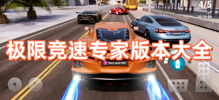 极限竞速专家版本大全