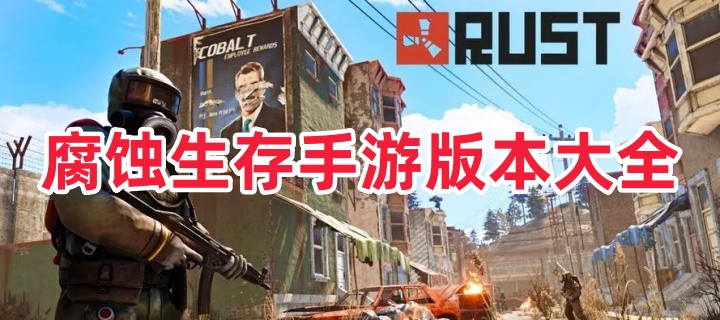 腐蚀生存手游版本大全