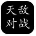 天敌对战打发时间