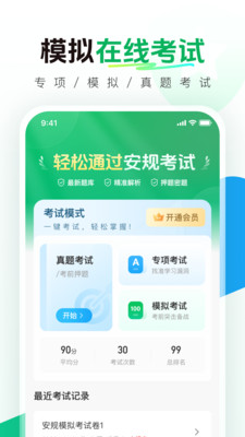 安規(guī)真題庫