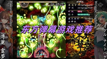 东方弹幕游戏推荐