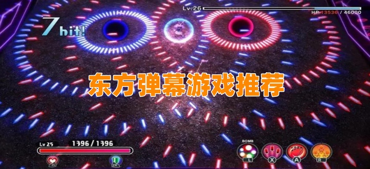 东方弹幕游戏推荐