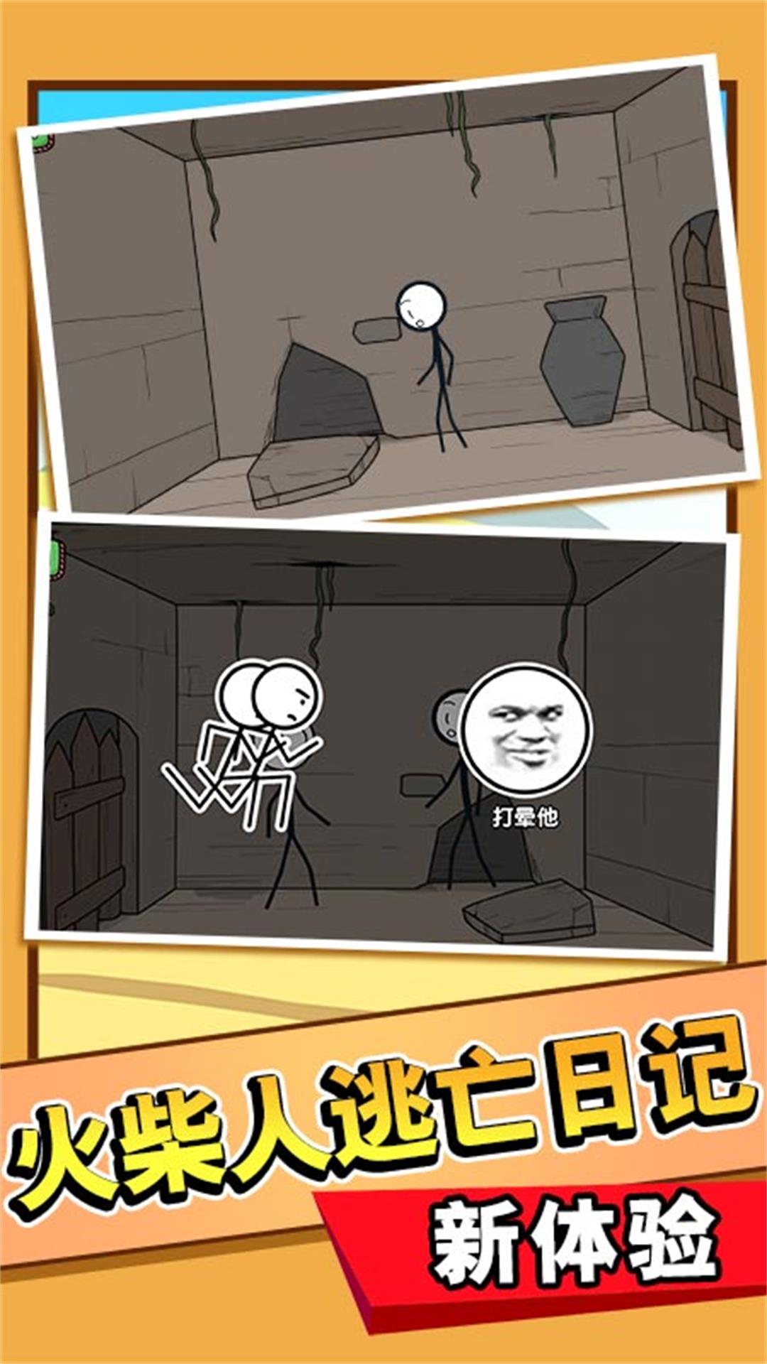 火柴人奇謀逃脫記