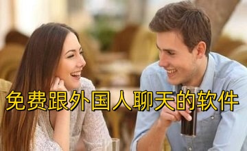 免费跟外国人聊天的软件