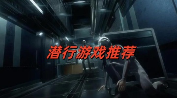 潜行游戏推荐