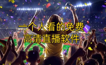 一个人看的免费高清直播软件