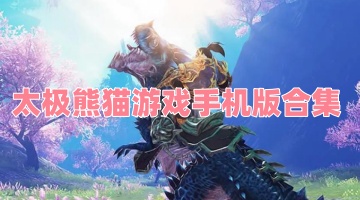 太极熊猫游戏手机版合集