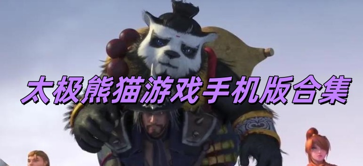 太极熊猫游戏手机版合集