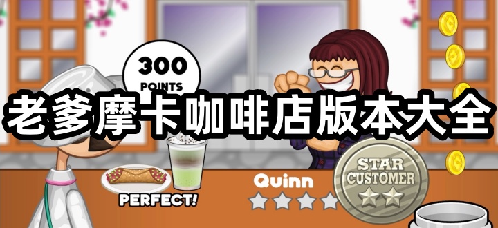 老爹摩卡咖啡店版本大全